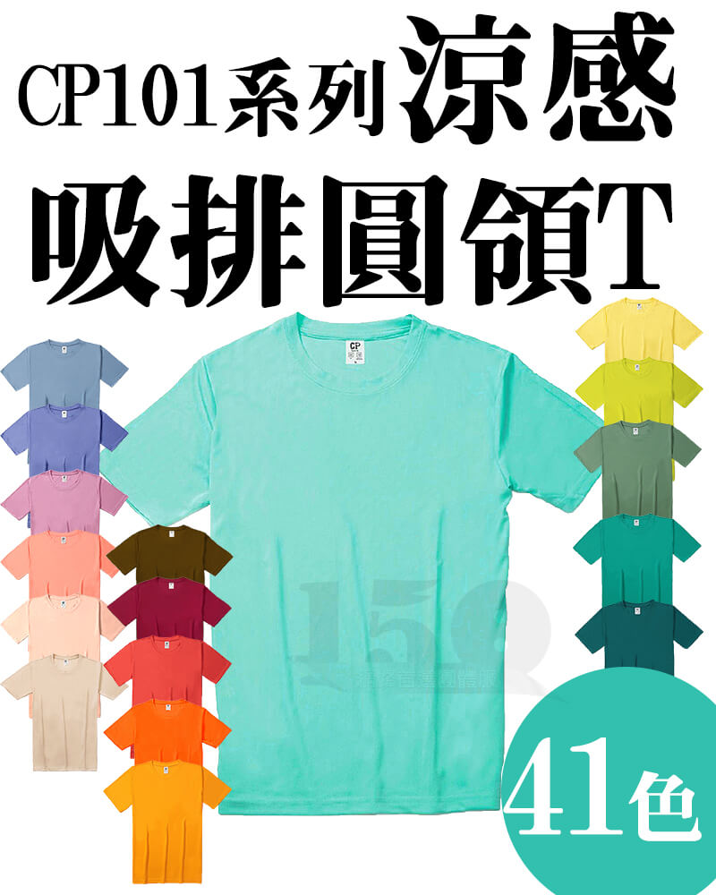 CP101涼感吸排圓領T