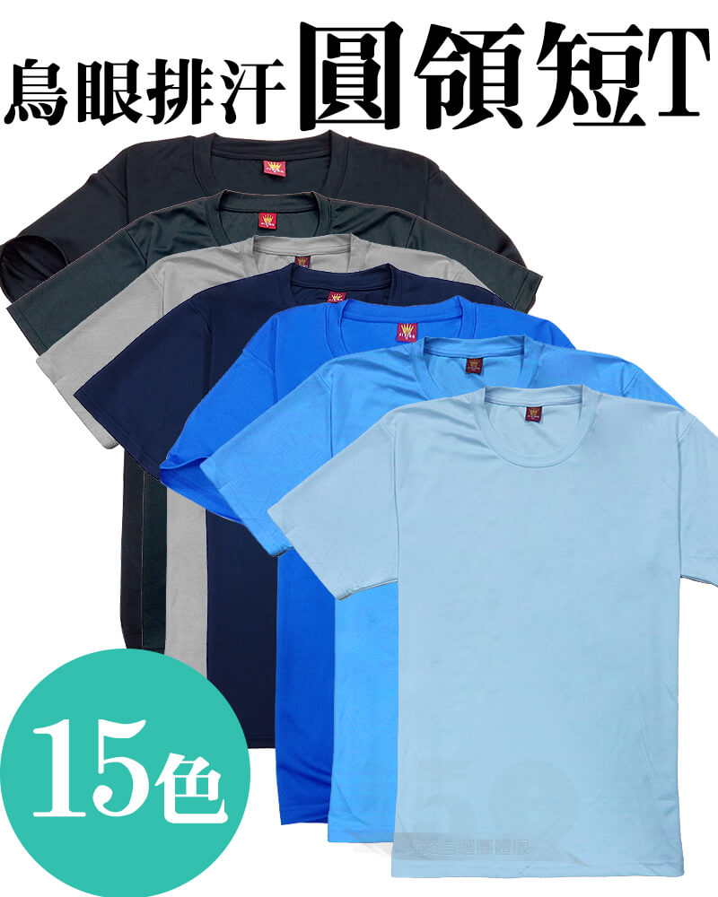 15色皇冠鳥眼排汗中性短T