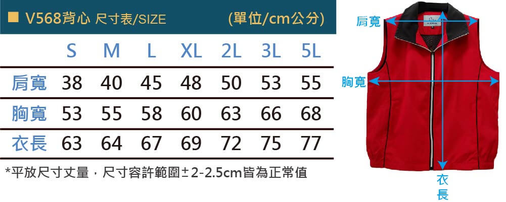 品牌款V568系列經典消光貼合背心尺寸