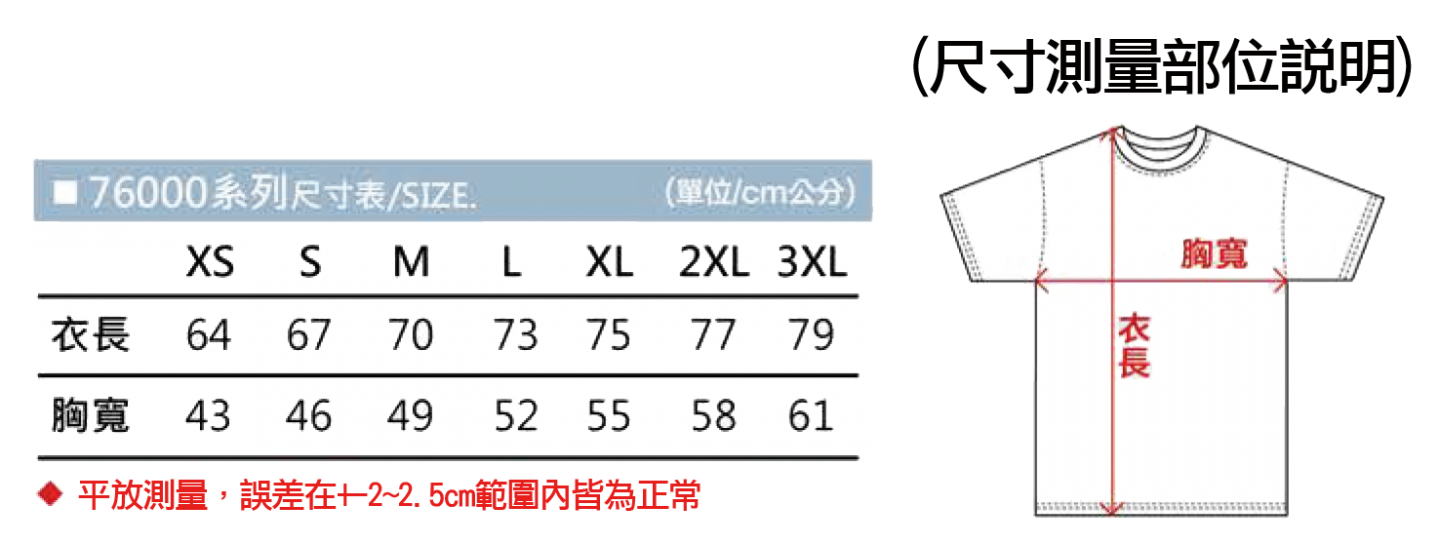 76000亞規柔棉中性短T尺寸表