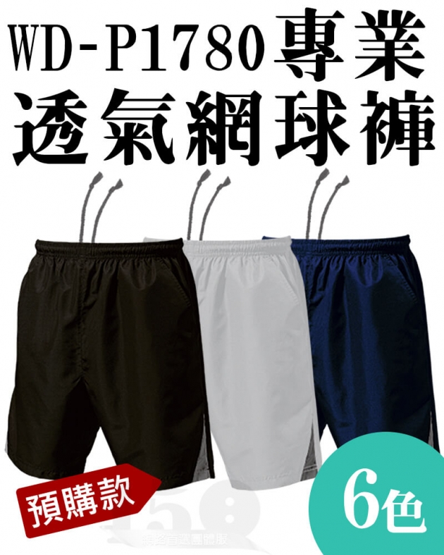 (預購款)WD-P1780 專業透氣網球褲