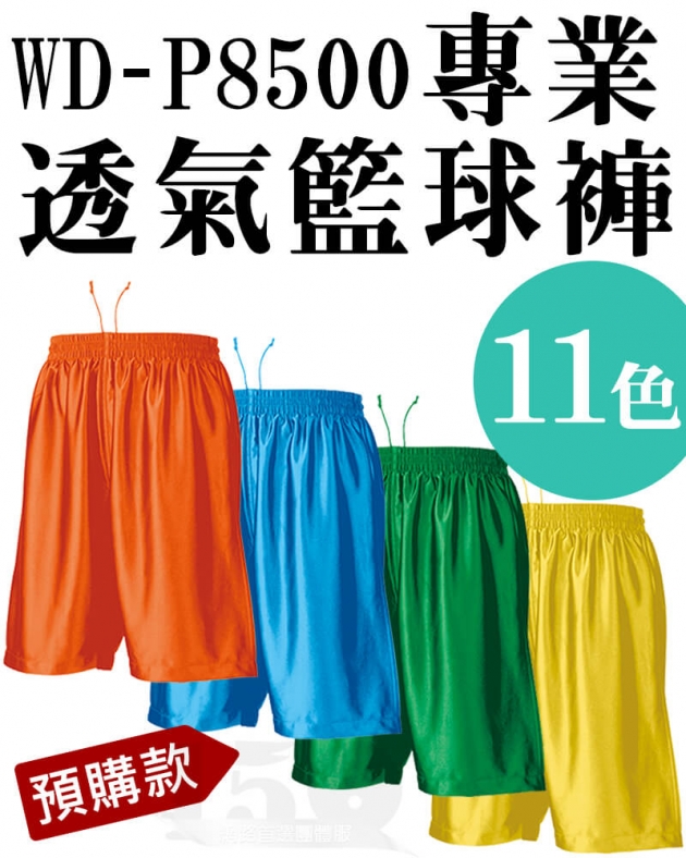 (預購款)WD-P8500 專業透氣籃球褲