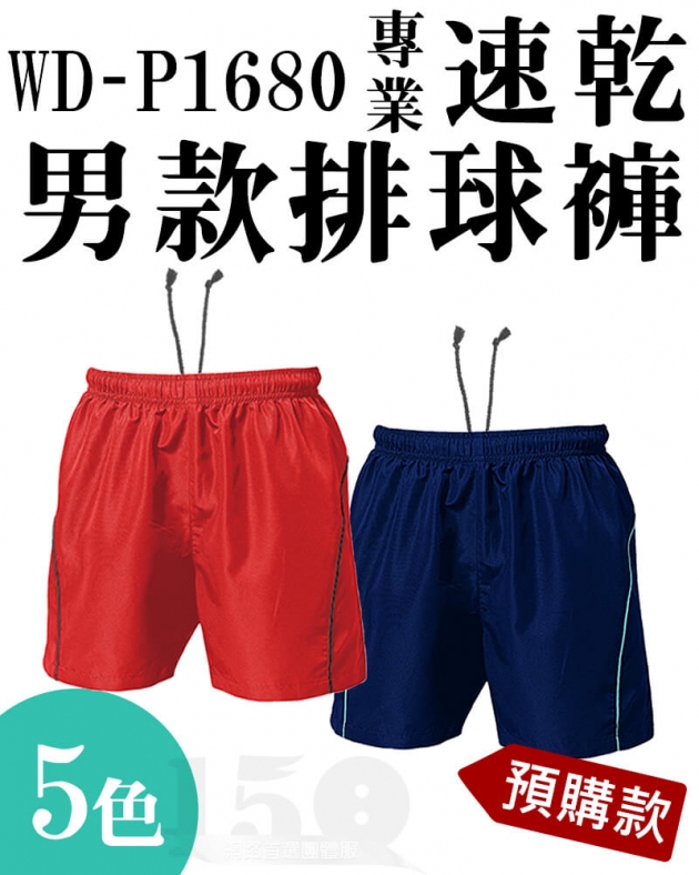 (預購款)WD-P1680 專業速乾男款排球褲