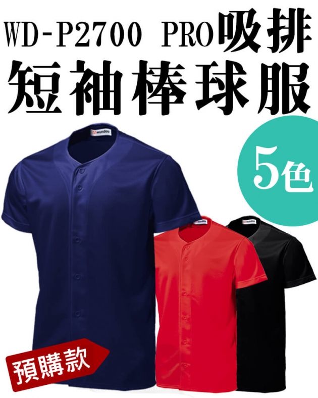 (預購款)WD-P2700 PRO吸排短袖棒球服