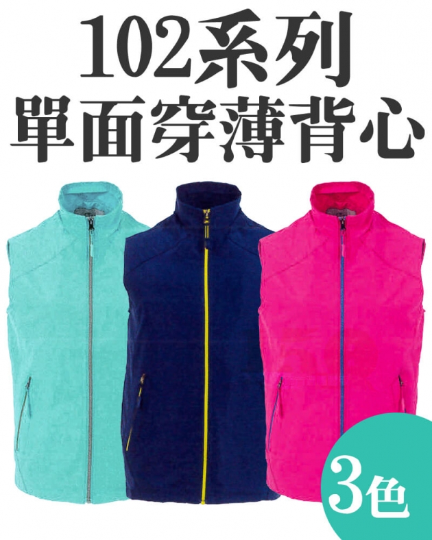 品牌款102系列單面穿薄背心