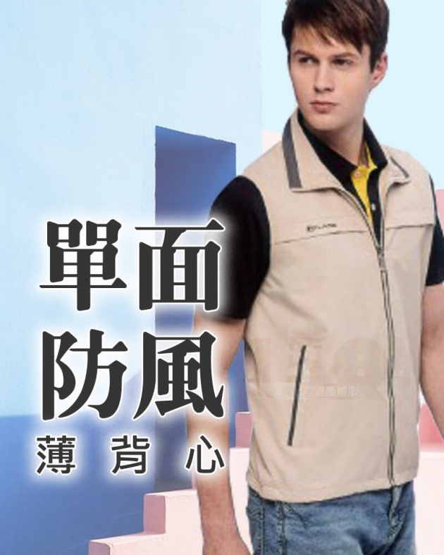 F8系列單面穿背心