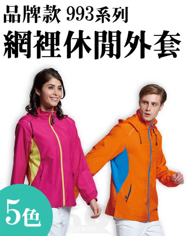 品牌款993系列網裡休閒外套