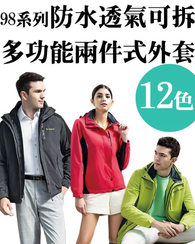 品牌款98系列防水透氣可拆式多功能兩件式外套