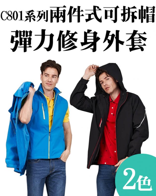 品牌款C801兩件式可拆帽彈力修身外套