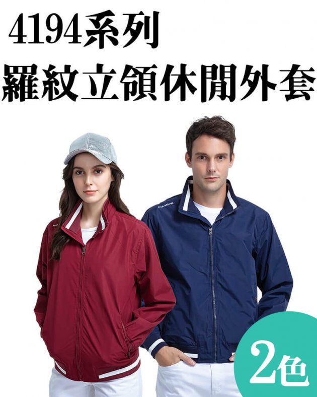 品牌款4194系列羅紋立領休閒外套
