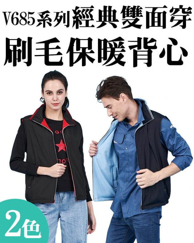 品牌款V685經典雙面穿刷毛保暖背心