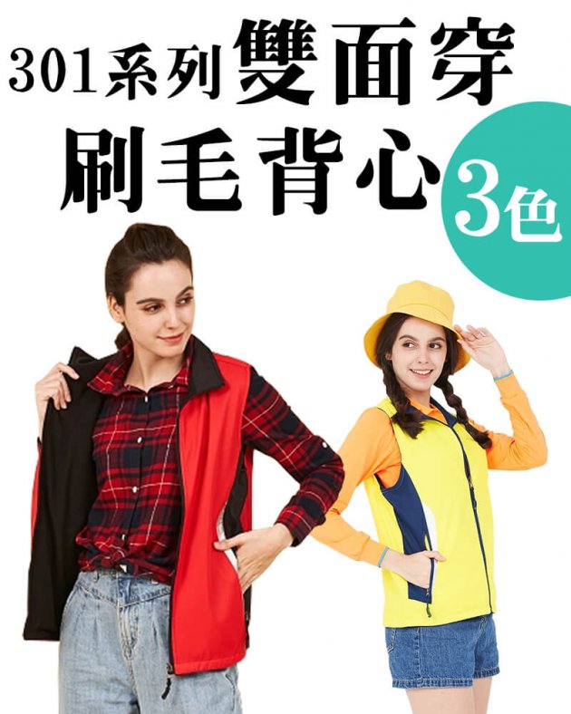 品牌款301系列雙面穿刷毛背心