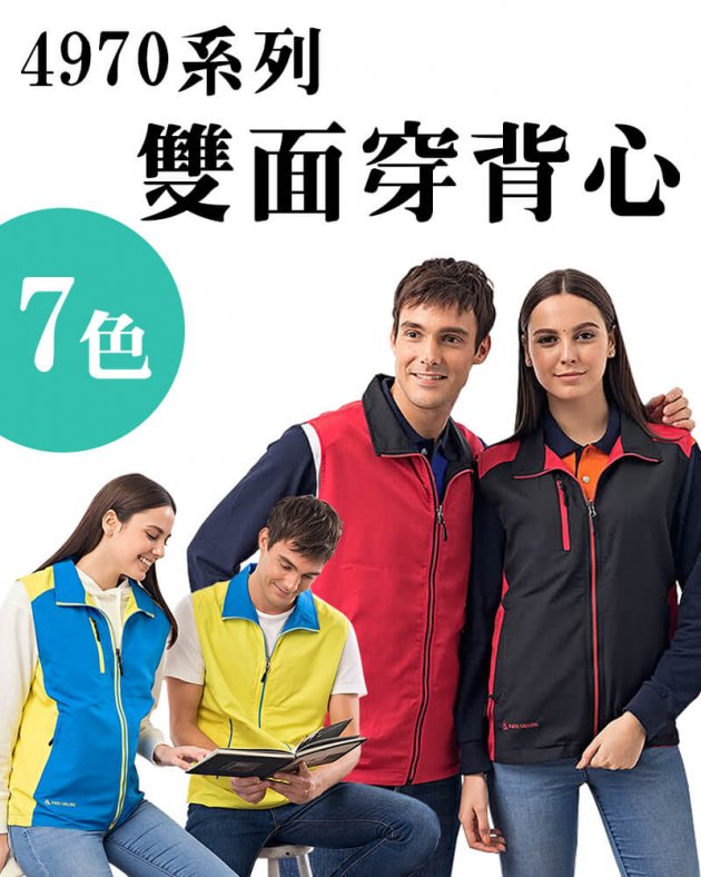 品牌款4970系列雙面穿背心