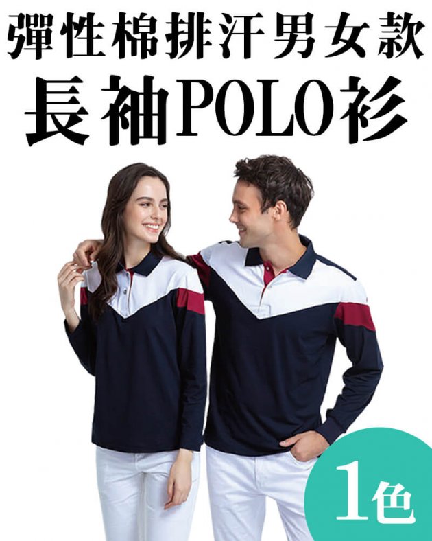 品牌款彈性棉排汗男女款長袖POLO衫