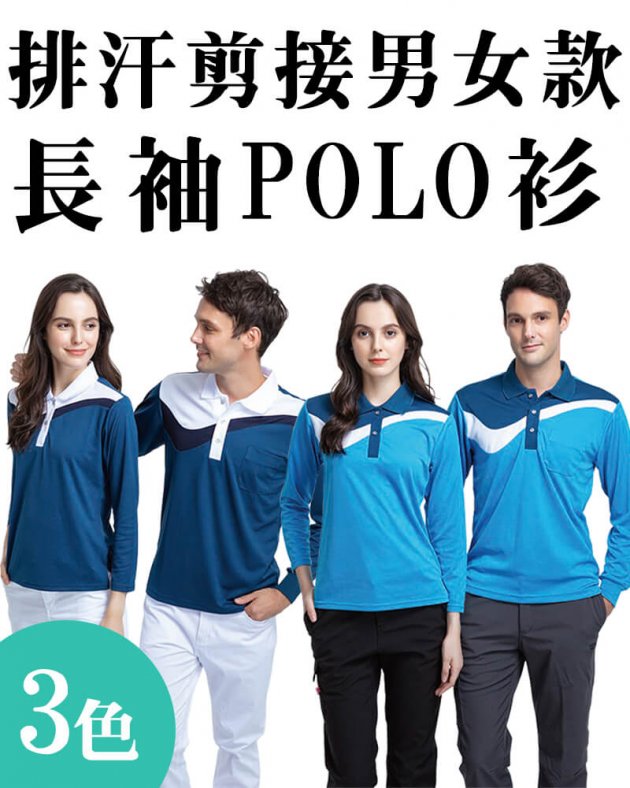 品牌款排汗剪接男女款長袖POLO衫