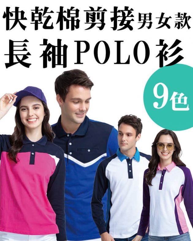 品牌款快乾棉剪接男女款長袖POLO衫