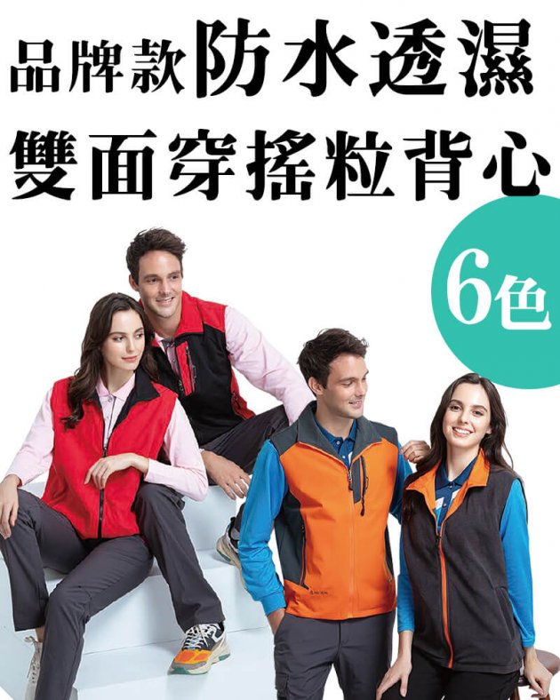 品牌款防水透濕雙面穿搖粒背心