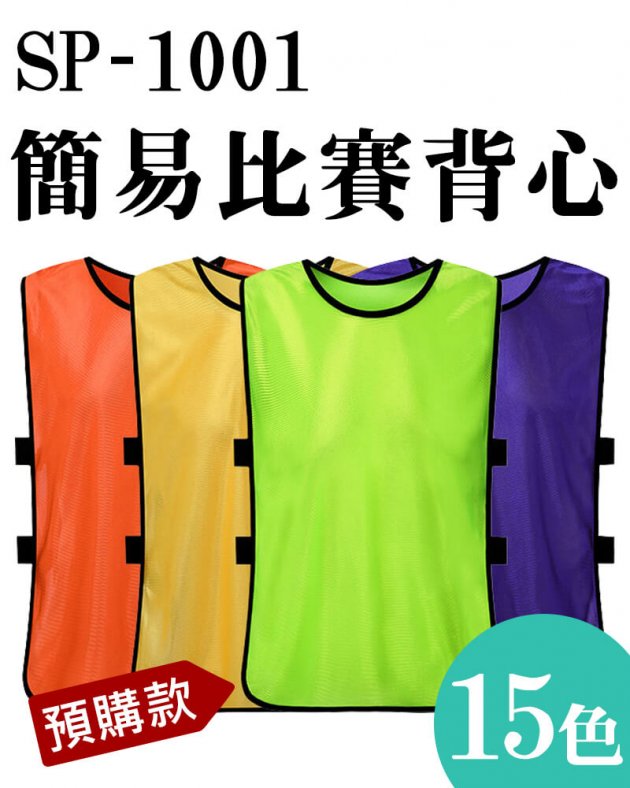 (預購款)簡易比賽背心