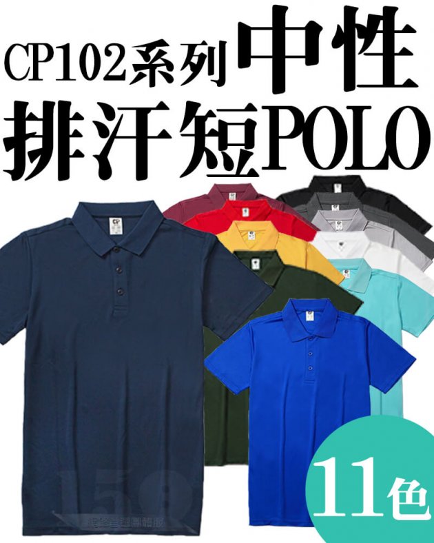 CP102涼感吸濕排汗休閒短袖POLO