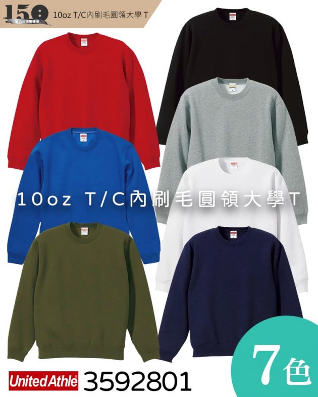 3592801 10oz T/C內刷毛圓領大學T