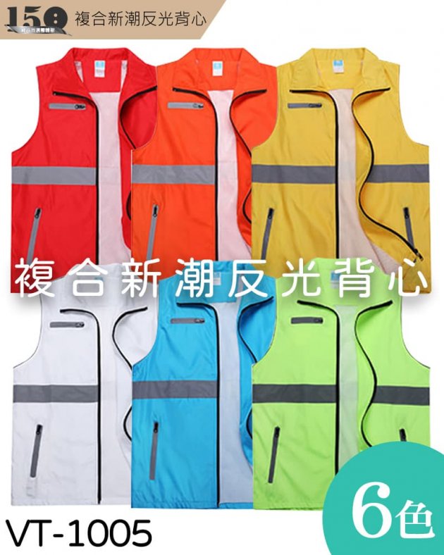 (預購款)複合新潮反光背心