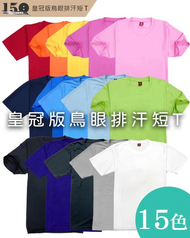 皇冠版吸濕排汗短T