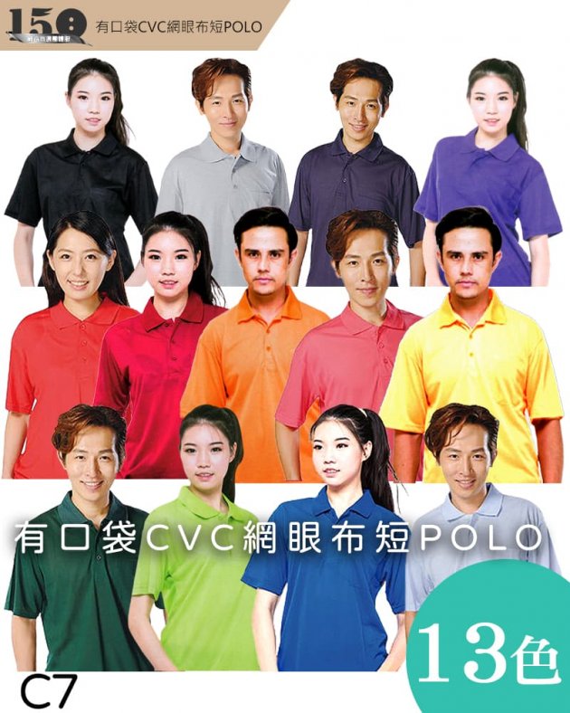 C7系列有口袋CVC網眼布短POLO