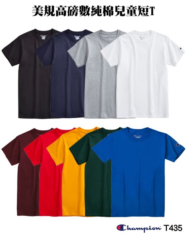 Champion T435美規高磅數純棉兒童短T