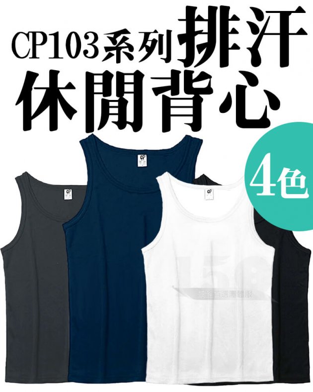 CP103系列 涼感吸濕排汗運動休閒背心