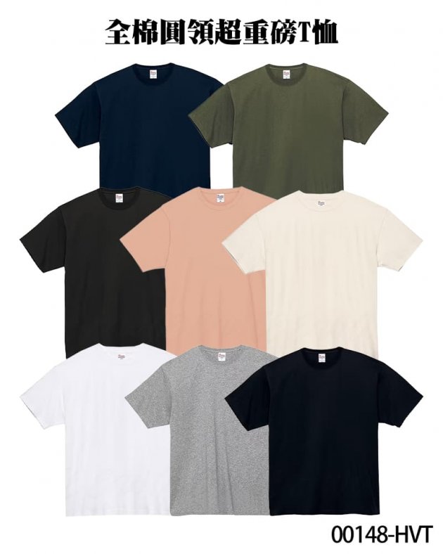 00148-HVT 全棉圓領超重磅T恤