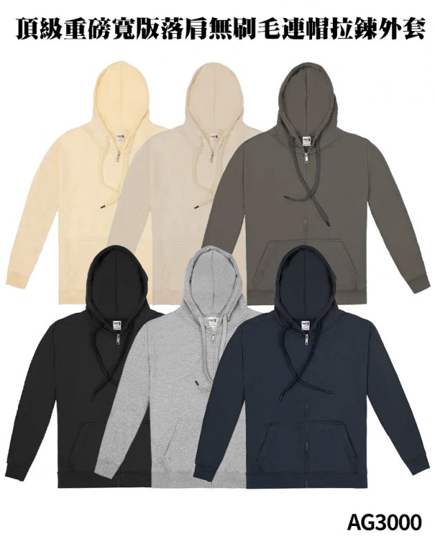 AG3000系列頂級重磅寬版落肩無刷毛連帽拉鍊外套
