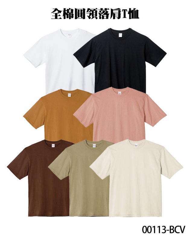 00113-BCV 全棉圓領落肩T恤