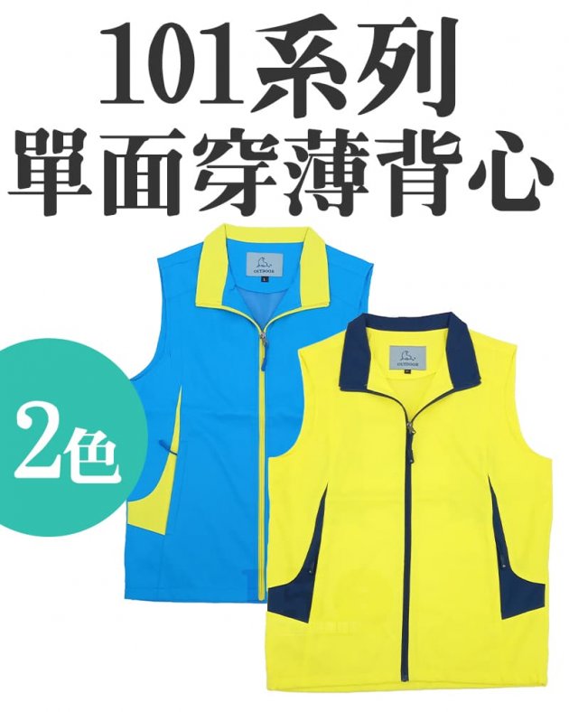 品牌款101系列單面穿薄背心