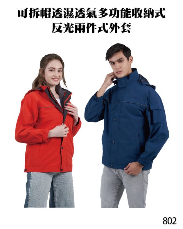 品牌款802可拆帽透濕透氣多功能收納式反光兩件式外套