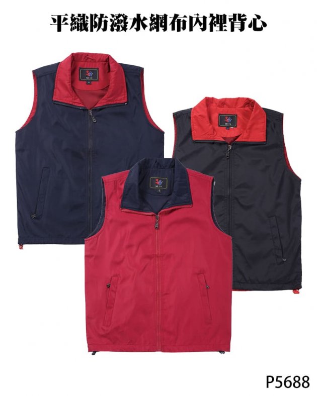 P5688平織防潑水網布內裡背心