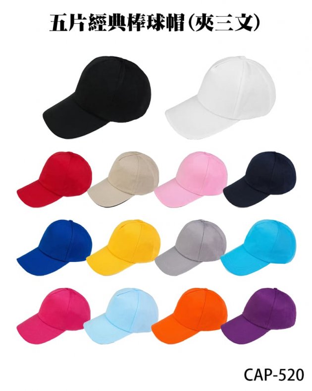 CAP-520五片經典棒球帽(夾三文)