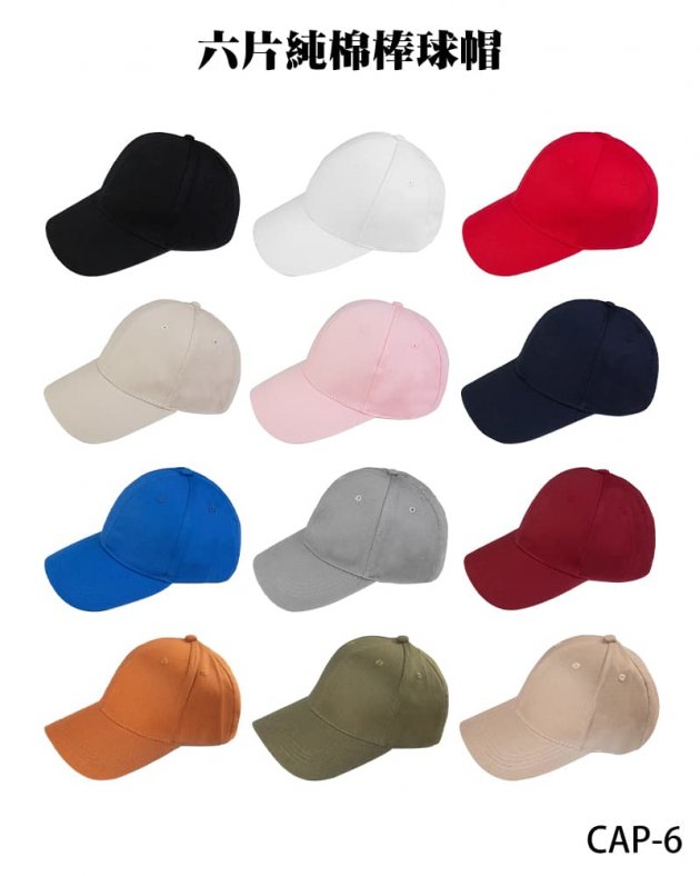 CAP-6六片純棉棒球帽