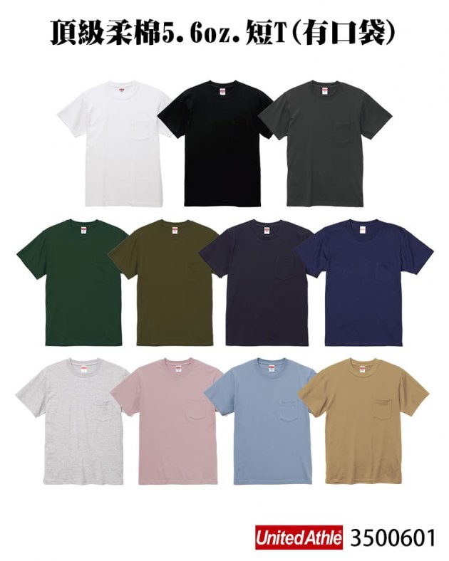 3500601 頂級柔棉5.6oz.短T(有口袋)