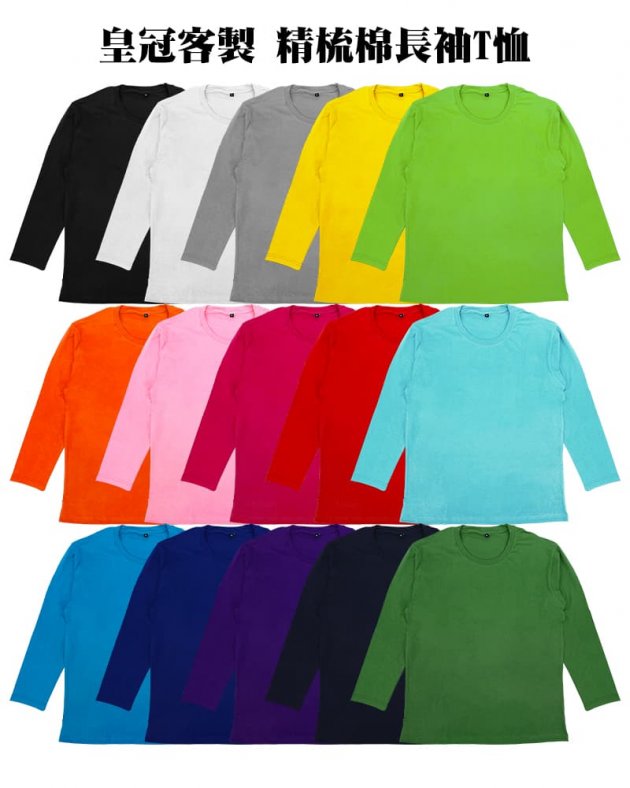 皇冠客製精梳棉長袖T恤