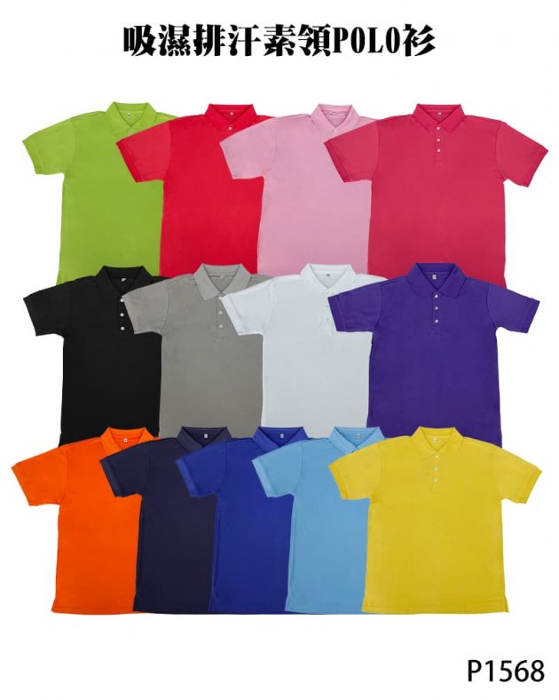 P1568吸濕排汗素領POLO衫