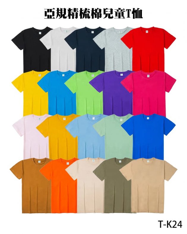 T-K24系列亞規精梳棉兒童T恤