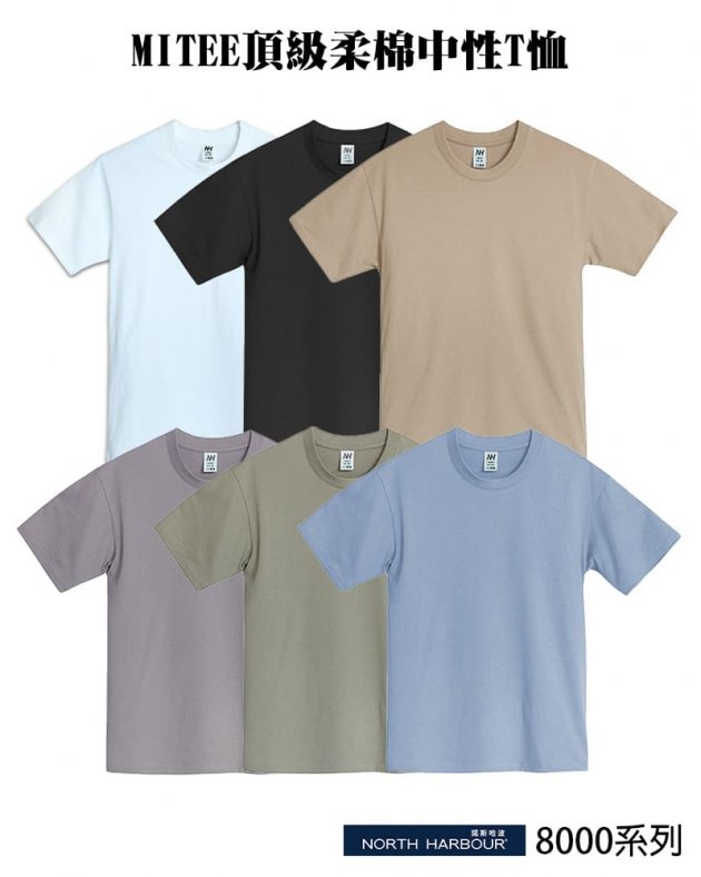 諾斯哈波 8000系列 MITEE頂級柔棉中性T恤