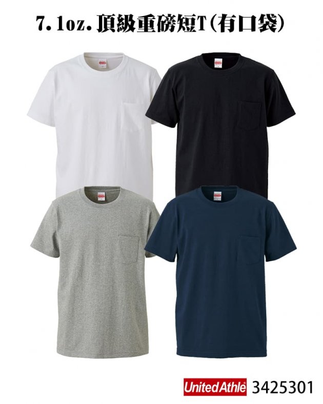 3425301 7.1oz. 頂級重磅短T(有口袋)