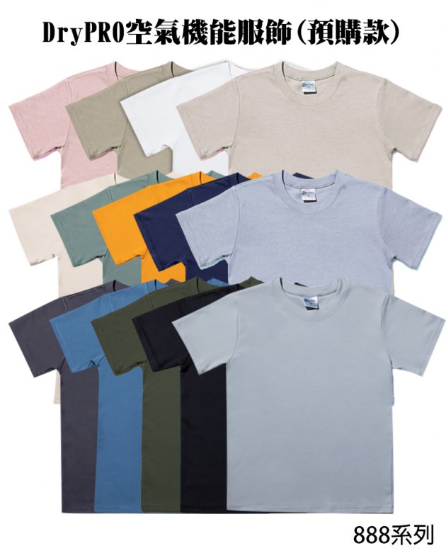 888系列  DryPRO空氣機能服飾(預購款)