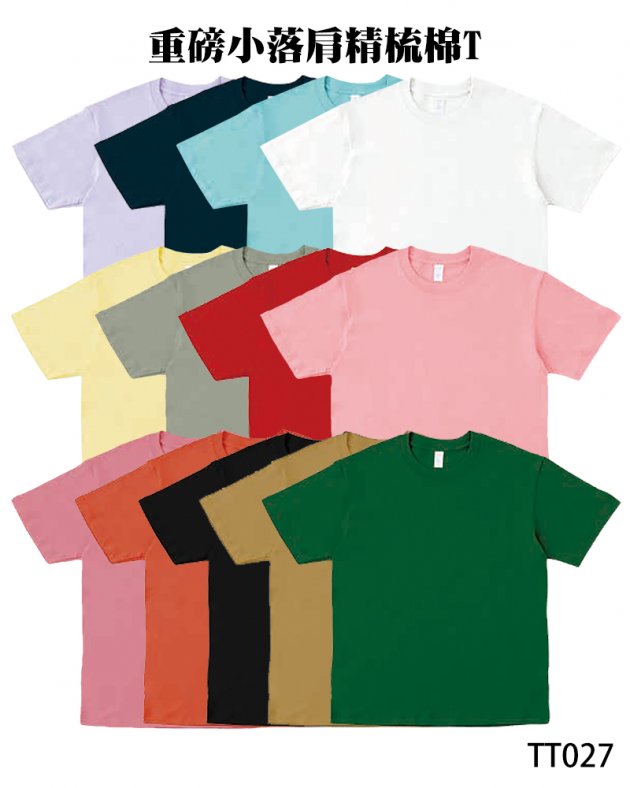 TT027重磅小落肩精梳棉T