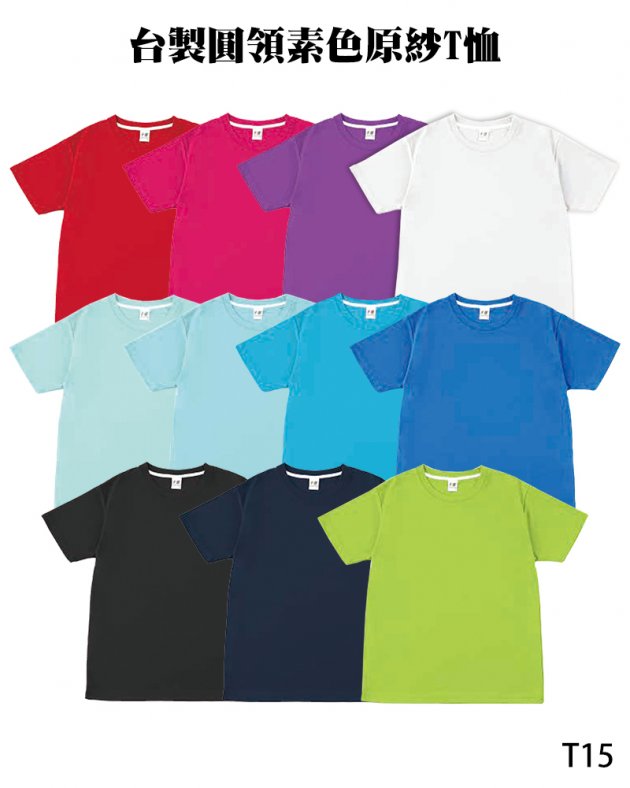 T15台製圓領素色原紗T恤
