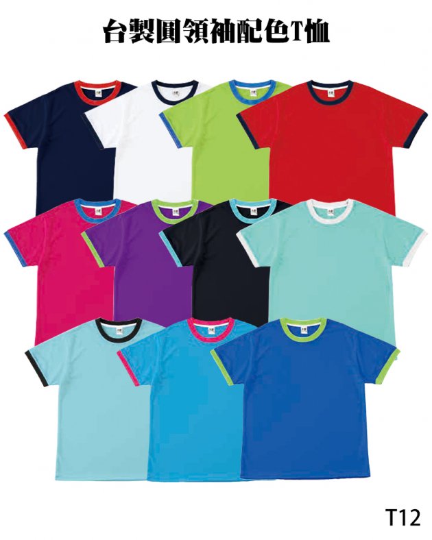 T12台製圓領袖配色T恤