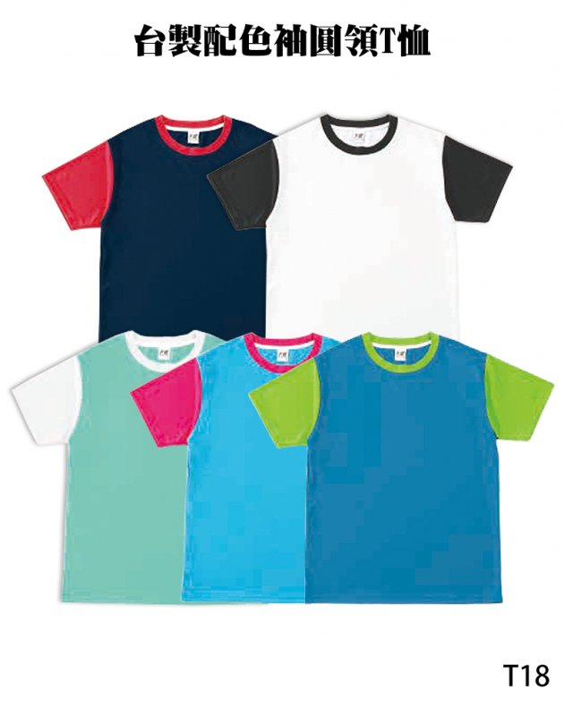 T18台製配色袖圓領T恤
