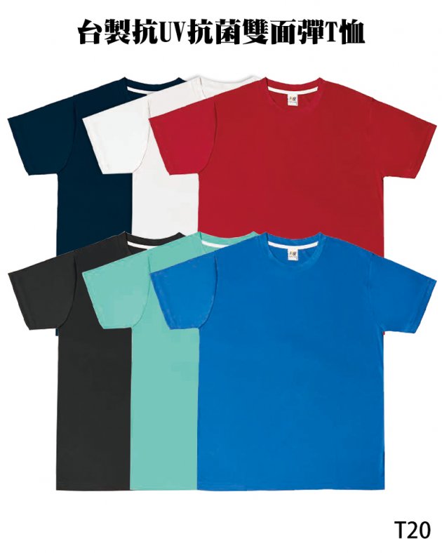 T20台製抗UV抗菌雙面彈T恤