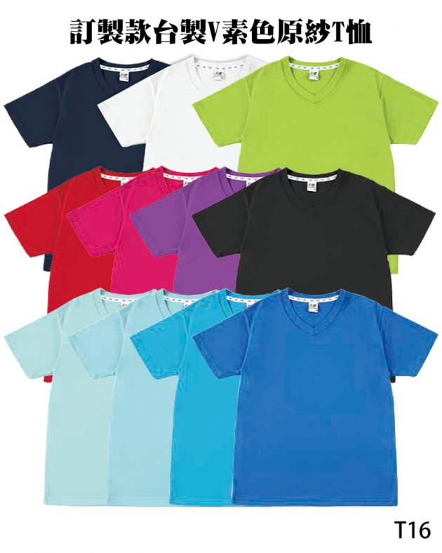 T16訂製款台製V素色原紗T恤
